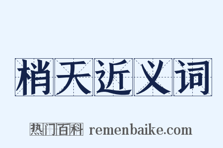 梢天近义词是什么意思的图片